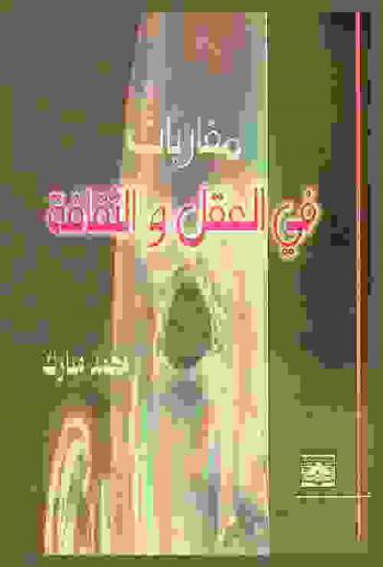  مقاربات في العقل والثقافة