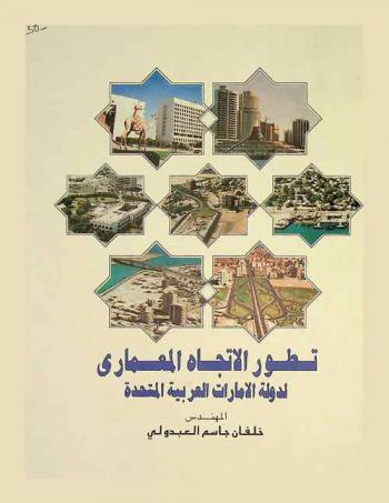  تطور الاتجاه المعماري لدولة الإمارات العربية المتحدة