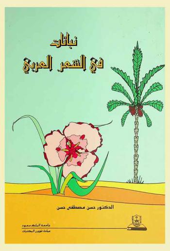 نباتات في الشعر العربي