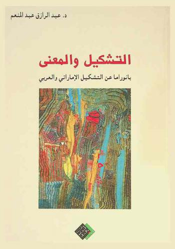  التشكيل والمعنى : بانوراما عن التشكيل الإماراتي والعربي