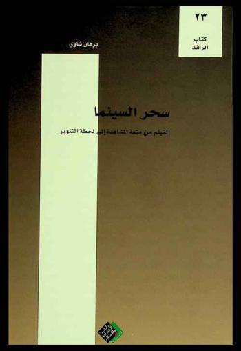 سحر السينما : الفيلم من متعة المشاهدة إلى لحظة التنوير