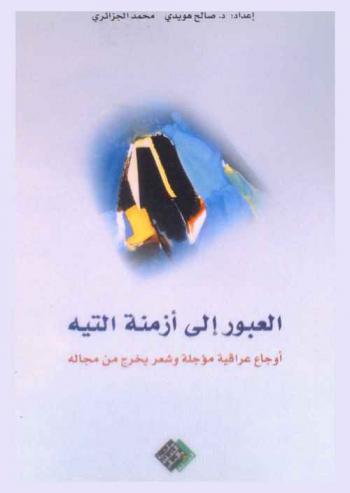 العبور إلى أزمنة التيه : ترانيم سومرية، أوجاع عراقية مؤجلة وشعر يخرج من مجاله