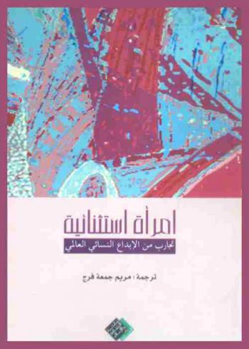  امرأة استثنائية : تجارب من الإبداع النسائي العالمي