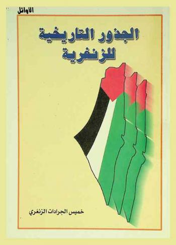  الجذور التاريخية للزنغرية