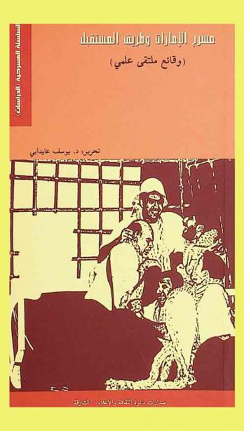  مسرح الإمارات وطريق المستقبل : (وقائع ملتقى علمي)