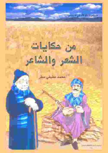 من حكايات الشعر والشاعر