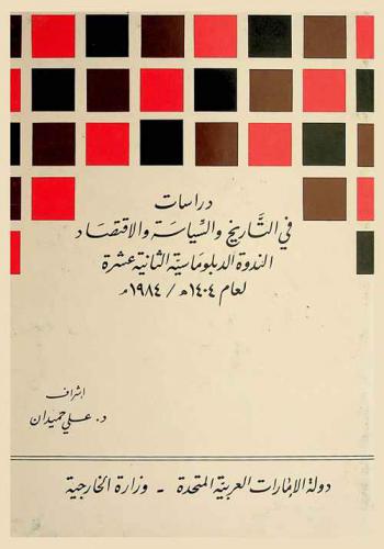 دراسات في التاريخ والسياسة والاقتصاد : مجموعة محاضرات الندوة الدبلوماسية الثانية عشرة التي نظمتها وزارة خارجية دولة الإمارات العربية المتحدة في أبو ظبي لعام 1404 هـ-1984 م