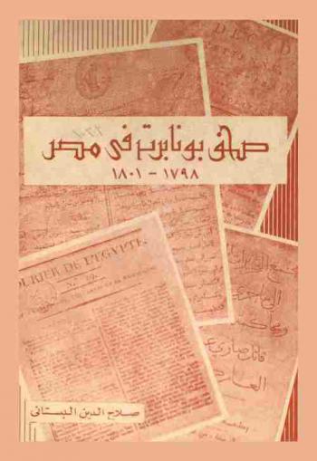  صحف بونابرت في مصر 1798-1801