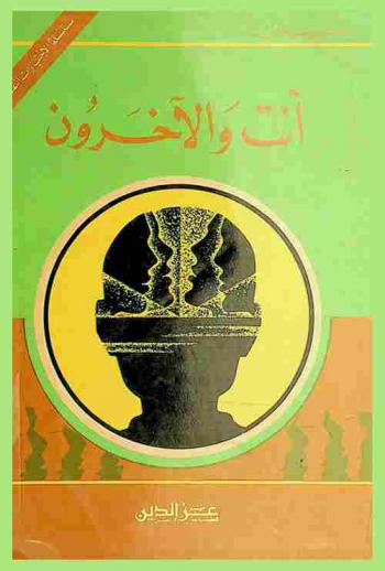  أنت والآخرون