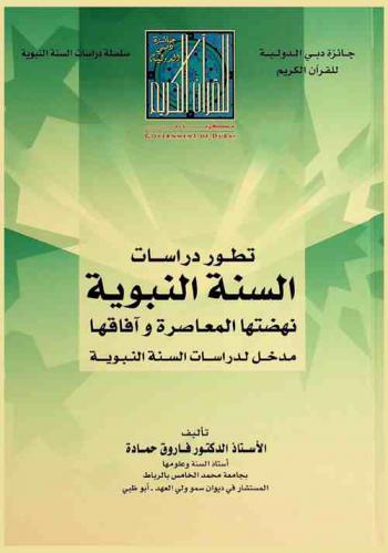  تطور دراسات السنة النبوية :‪‪‪‪‪‪‪‪‪ نهضتها المعاصرة وآفاقها : مدخل لدراسات السنة النبوية /‪‪‪‪‪‪‪‪