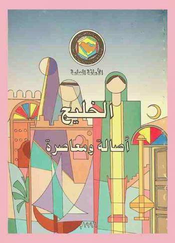  الخليج : أصالة ومعاصرة
