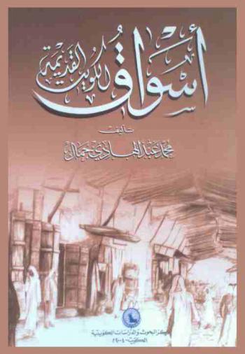  أسواق الكويت القديمة = The old souk of kuwait