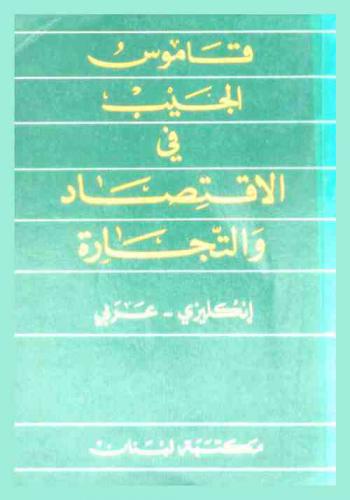  قاموس الاقتصاد والتجارة : إنكليزي-عربي = A dictionary of economics & commerce : English-Arabic