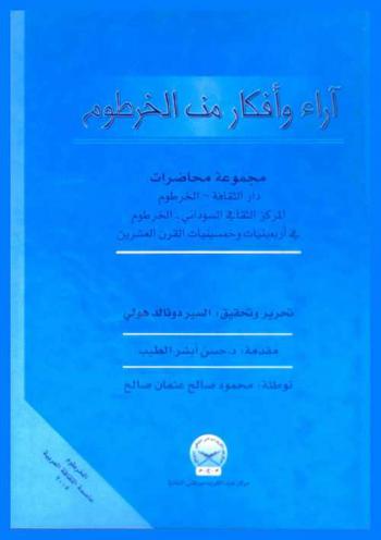  آراء وأفكار من الخرطوم : مجموعة محاضرات ألقيت في دار الثقافة بالخرطوم في أربعينات وخمسنيات القرن العشرين