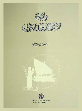  نواخذة السفر الشراعي في الكويت