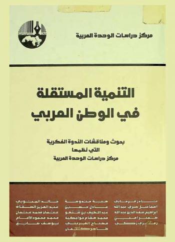  التنمية المستقلة في الوطن العربي : بحوث ومناقشات الندوة الفكرية التي نظمها مركز دراسات الوحدة العربية