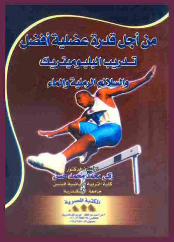 من أجل قدرة عضلية أفضل : تدريب البليوميتريك والسلالم الرملية والماء