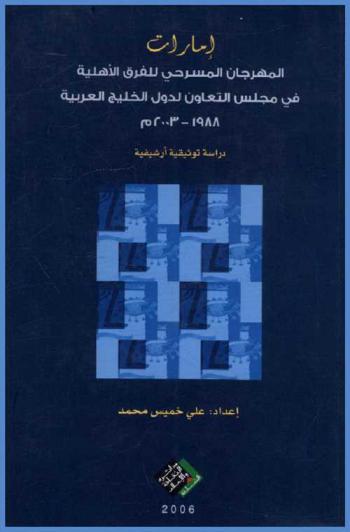  إمارات : المهرجان المسرحي للفرق الأهلية في مجلس التعاون لدول الخليج العربية 1988-2003 م : دراسة توثيقية أرشيفية