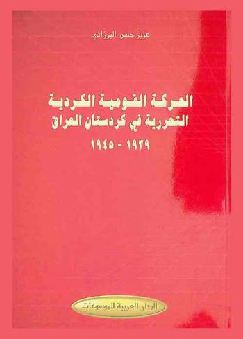  الحركة القومية الكردية التحررية في كردستان العراق 1939-1945