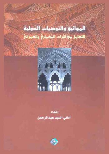  المواثيق والتوصيات الدولية للتعامل مع التراث المعماري والعمراني /‪‪‪‪‪‪‪‪