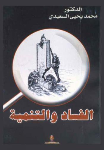  الفساد والتنمية : أثر الفساد الإداري والمالي على التنمية المستدامة : \دراسة تطبيقية في الجمهورية اليمنية\