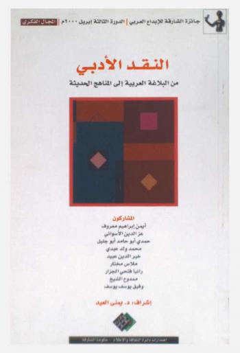 النقد الأدبي من البلاغة العربية إلى المناهج الحديثة