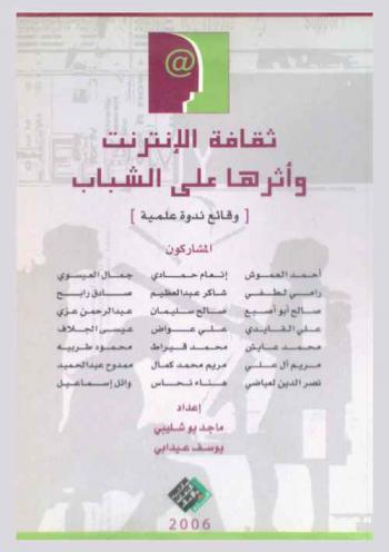  ثقافة الإنترنت وأثرها على الشباب : وقائع ندوة علمية