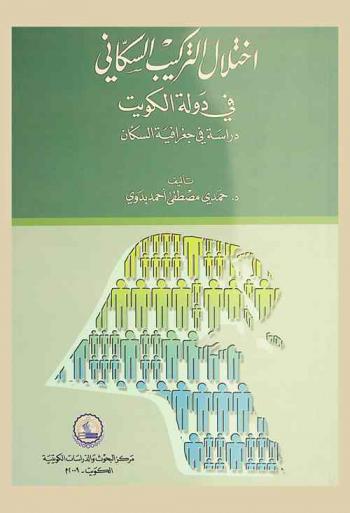 اختلال التركيب السكاني في دولة الكويت : دراسة في جغرافية السكان
