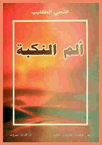 ألم النكبة : اللاجئون الفلسطينيون في لبنان : المستقبل والمصير : حق العودة للاجئين الفلسطينيين في نظرية القانون الدولي