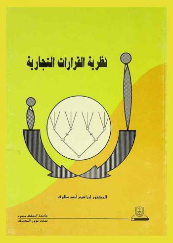  نظرية القرارات التجارية