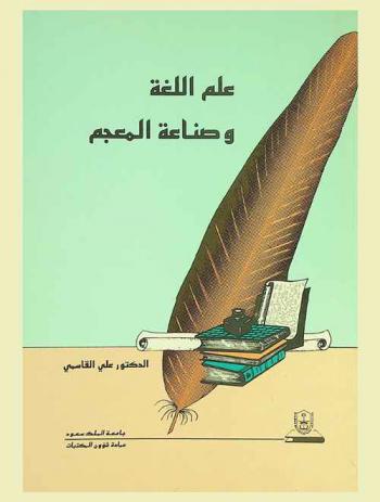  علم اللغة وصناعة المعجم