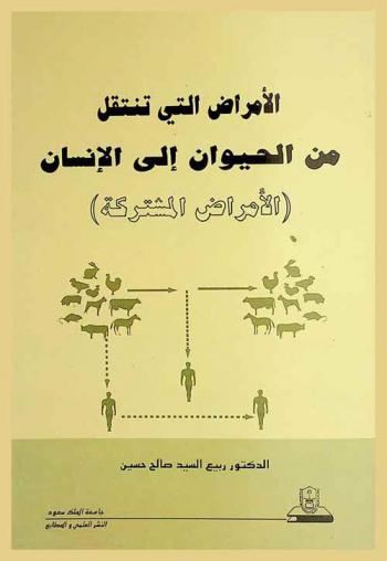  الأمراض التي تنتقل من الحيوان إلى الإنسان : (الأمراض المشتركة)