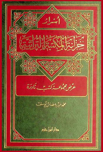  أسرار خزانة المكتبة التراثية : عرض مجموعة كتب نادرة