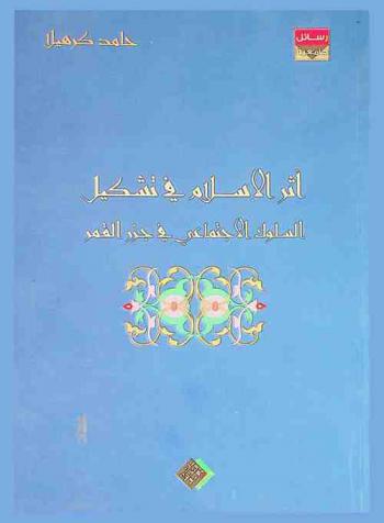 أثر الإسلام في تشكيل السلوك الاجتماعي في جزر القمر