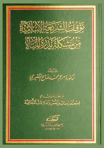  موقف الشريعة الإسلامية من مشكلة ندرة المياه /‪‪‪‪‪‪‪‪