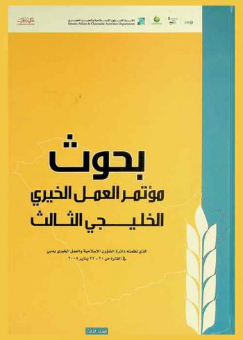  بحوث مؤتمر العمل الخيري الخليجي الثالث، في الفترة من 20-22 يناير 2008 /‪‪‪‪‪‪‪‪