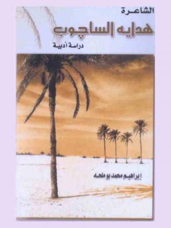 الشاعرة هداية الساجوب : دراسة أدبية