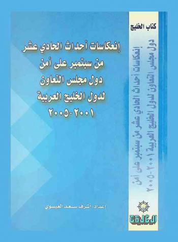  انعكاسات أحداث الحادي عشر من سبتمبر علي أمن دول مجلس التعاون لدول الخليج 2001-2005