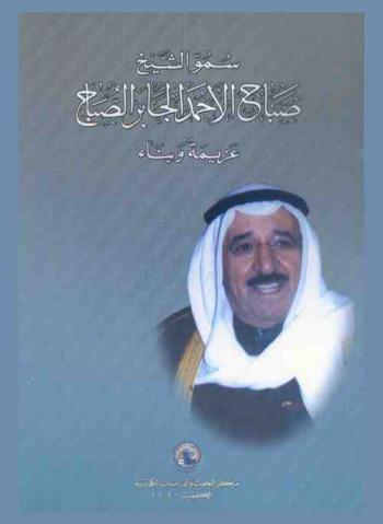  سمو الشيخ صباح الأحمد الجابر الصباح : عزيمة وبناء