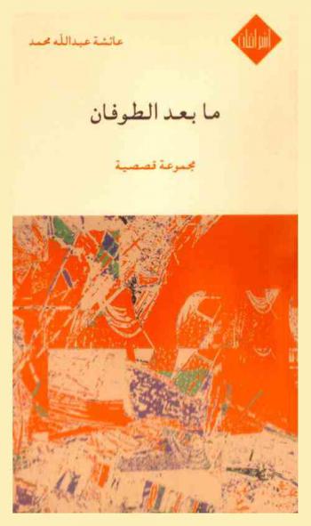 ما بعد الطوفان :‪ مجموعة قصصية /
