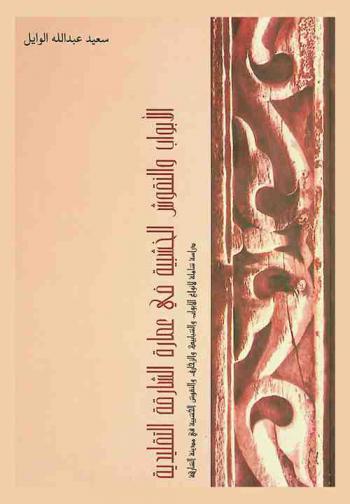  الأبواب والنقوش الخشبية في عمارة الشارقة التقليدية : دراسة شاملة لأنواع الأبواب والشبابيك والزخارف والنقوش الخشبية في مدينة الشارقة