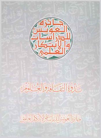  جائزة العويس للدراسات والابتكار العلمي