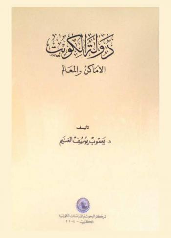 دولة الكويت : الأماكن والمعالم