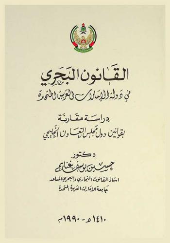  القانون البحري في دولة الإمارات العربية المتحدة : دراسة مقارنة بقوانين دول مجلس التعاون الخليجي