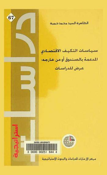  سياسات التكيف الاقتصادي المدعمة بالصندوق أو من خارجه : عرض للدرسات