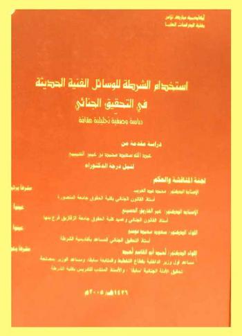  استخدام الشرطة للوسائل الفنية الحديثة في التحقيق الجنائي : دراسة وصفية تحليلية مقارنة