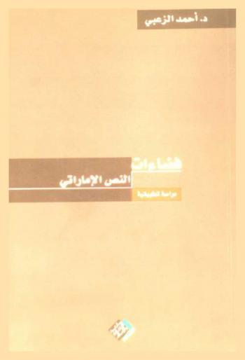  الأدب الشعبي في شمال المغرب : دراسة للأمثال السائرة في شفشاون وربوعها