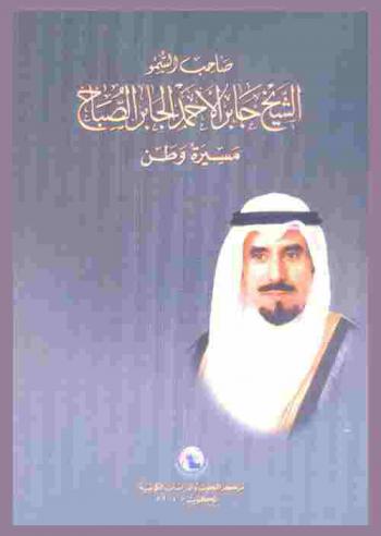  صاحب السمو الشيخ جابر الأحمد الصباح : مسيرة وطن