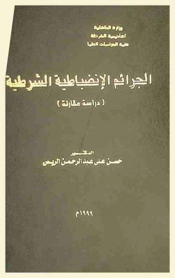  الجرائم الانضباطية الشرطية : (دراسة مقارنة)