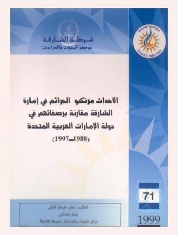  الأحداث مرتكبو الجرائم في إمارة الشارقة مقارنة برصفائهم في دولة الإمارات العربية المتحدة، 1988-1997 = Juvenile criminals in the emirate of sharjah as compared with their counterparts in the uae (1988-1997)